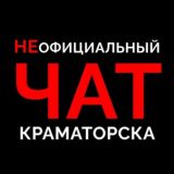 НЕОФИЦИАЛЬНЫЙ ЧАТ КРАМАТОРСКА