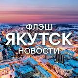 Новости Якутск | Флэш