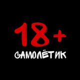Самолётик 18+