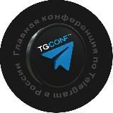 TgConf | Москва, 15-16 октября