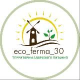 Экоферма30 Астрахань