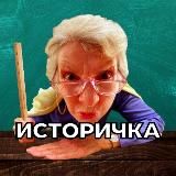 Историчка 👩🏾🦳