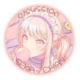 обсуждение ♡