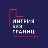 Ингрия без границ