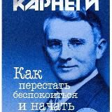 Как перестать беспокоиться и начать жить