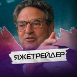 Яжетрейдер