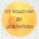 От Зощенки до Довлатова