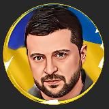 🇺🇦Зеля в Деле |Новости|Война|Украина|