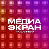 Медиаэкран на Вайнера