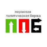 Пермская политическая биржа