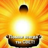 Я-свет. Мы-мир. Всем-любовь.☀️ ТЫ-ТО, ВО ЧТО ВЕРИШЬ!☀️