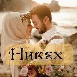 НИКАХ РУССКИЕ НИКЯХ