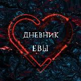 Дневник Евы