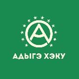 Адыгэ Хэку
