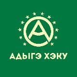 Адыгэ Хэку