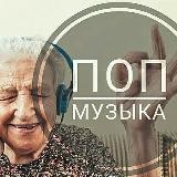 Шансон_ПоП музыка