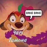 🎃Чат Тимона🎃