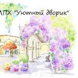 Садовый центр «Уютный дворик»