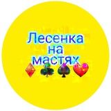 Лесенка на Мастях