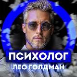 Лео Голдман | психолог