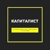 Капиталист
