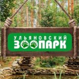 Ульяновский зоопарк
