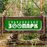 Ульяновский зоопарк