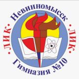 МБОУ гимназия 10 ЛИК г. Невинномысска
