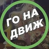 👑 ДВИЖ НА ДВИЖЕ
