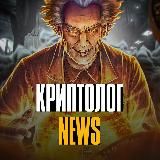 КРИПТОЛОГ