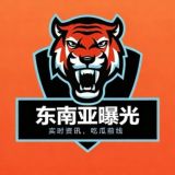 东南亚曝光（吃瓜）
