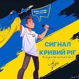 СИГНАЛ Кривий Ріг