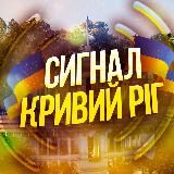 СИГНАЛ Кривий Ріг