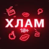 Хлам 18+