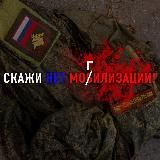 Скажи нет Моб(Г)илизации ❗️