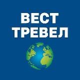 ВЕСТ ТРЕВЕЛ Туроператор