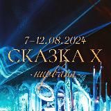 SKAZKA FESTIVAL 3 Ноября