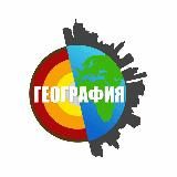 🌍Школьная занимательная география