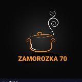 РЕЦЕПТЫ ОТ ЗАМОРОЗКА 70