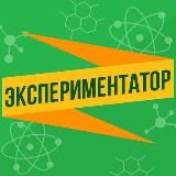 Экспериментатор
