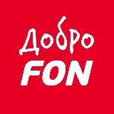 ДоброFON
