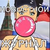 Московская Жвачка Новостной Журнал