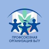 Профком ВлГУ