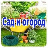 Сад и огород