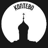 Коптево