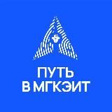 Путь в МГКЭИТ