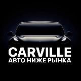 CARVILLE АВТО В НАЛИЧИИ И НА ЗАКАЗ🔥