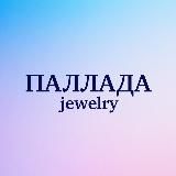 ПАЛЛАДА | Украшения | Мода | Стиль