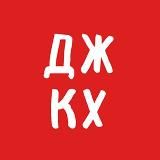 ДЖКХ решает