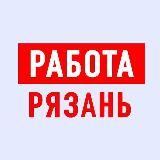 Работа в Рязани